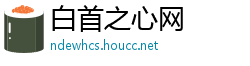 白首之心网